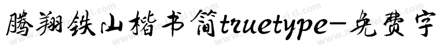 腾翔铁山楷书简truetype字体转换