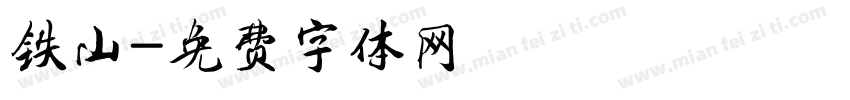 铁山字体转换