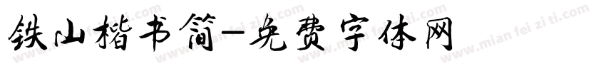 铁山楷书简字体转换