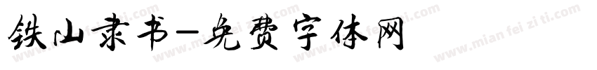 铁山隶书字体转换