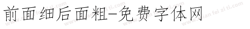 前面细后面粗字体转换