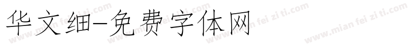 华文细字体转换
