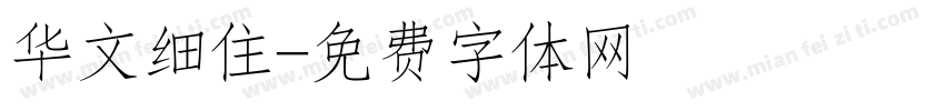 华文细住字体转换