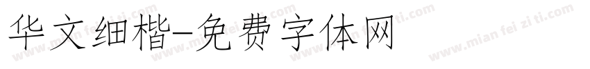 华文细楷字体转换