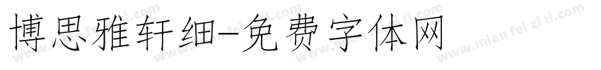 博思雅轩细字体转换