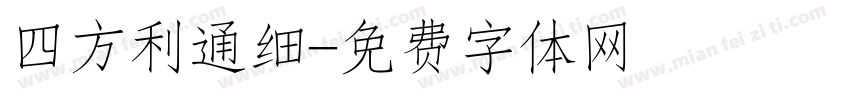 四方利通细字体转换
