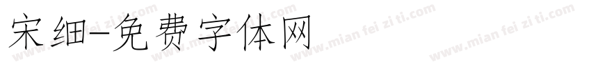 宋细字体转换