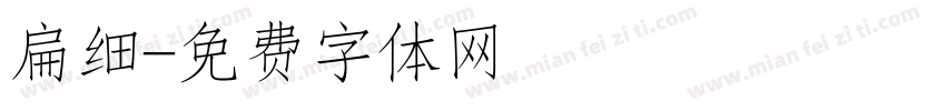 扁细字体转换