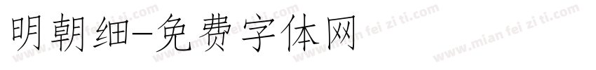 明朝细字体转换