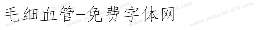 毛细血管字体转换