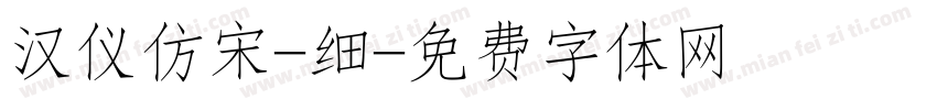 汉仪仿宋-细字体转换