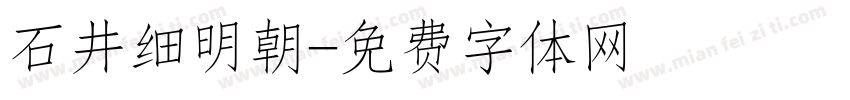石井细明朝字体转换