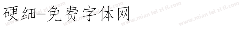 硬细字体转换