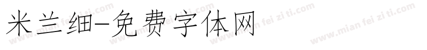 米兰细字体转换
