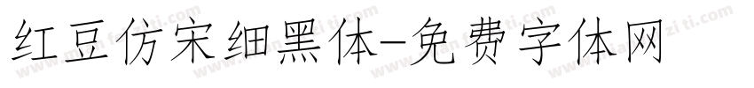 红豆仿宋细黑体字体转换
