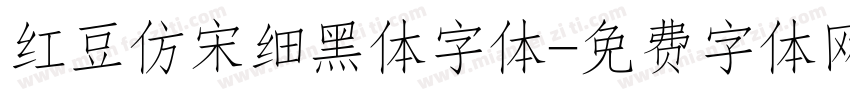 红豆仿宋细黑体字体字体转换