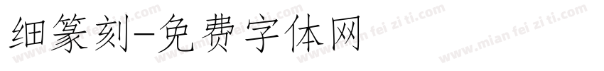 细篆刻字体转换