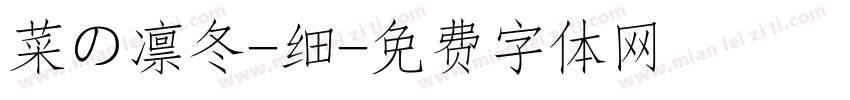 菜の凛冬-细字体转换