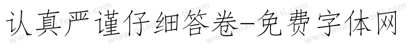 认真严谨仔细答卷字体转换