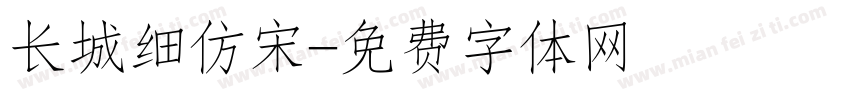 长城细仿宋字体转换