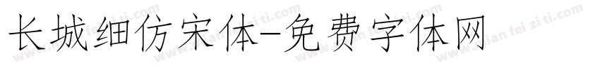 长城细仿宋体字体转换