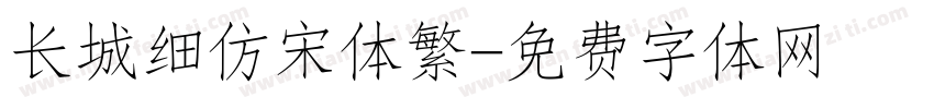 长城细仿宋体繁字体转换