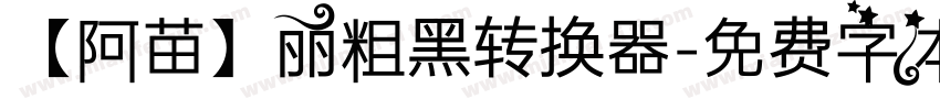 【阿苗】丽粗黑转换器字体转换