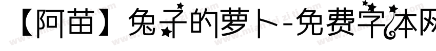 【阿苗】兔子的萝卜字体转换