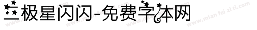 三极星闪闪字体转换