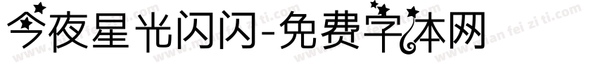 今夜星光闪闪字体转换