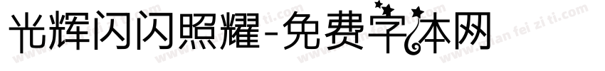 光辉闪闪照耀字体转换
