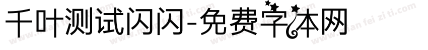 千叶测试闪闪字体转换