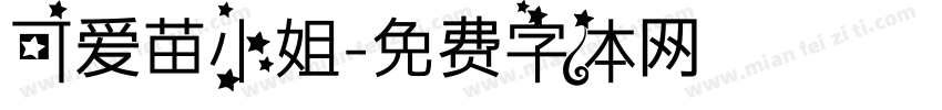 可爱苗小姐字体转换
