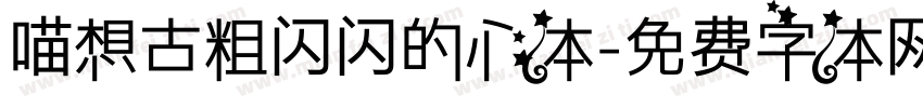 喵想古粗闪闪的心体字体转换