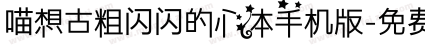 喵想古粗闪闪的心体手机版字体转换