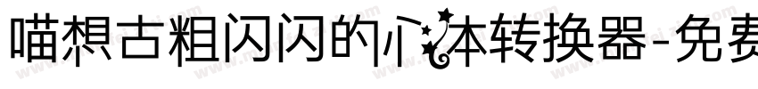喵想古粗闪闪的心体转换器字体转换