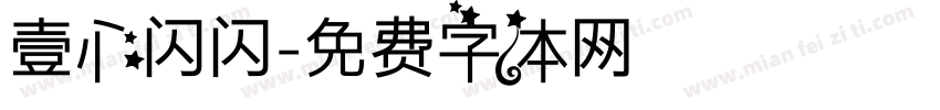 壹心闪闪字体转换