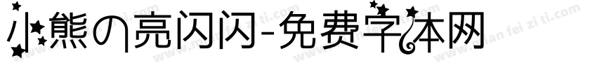 小熊の亮闪闪字体转换