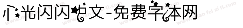 心光闪闪中文字体转换
