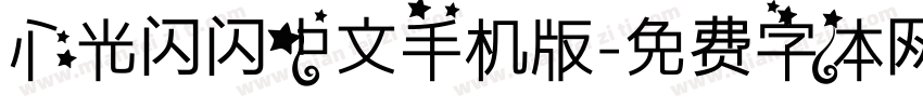 心光闪闪中文手机版字体转换