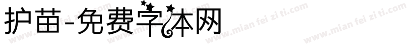 护苗字体转换