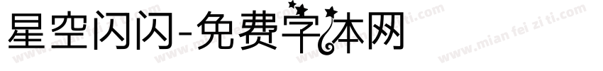 星空闪闪字体转换