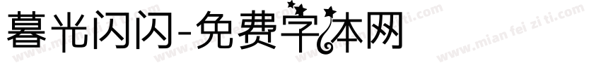 暮光闪闪字体转换
