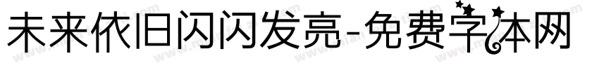 未来依旧闪闪发亮字体转换