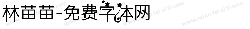 林苗苗字体转换