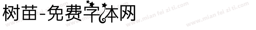 树苗字体转换