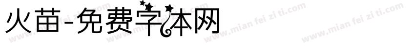 火苗字体转换