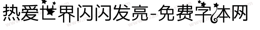 热爱世界闪闪发亮字体转换