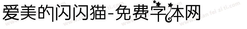 爱美的闪闪猫字体转换