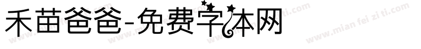 禾苗爸爸字体转换